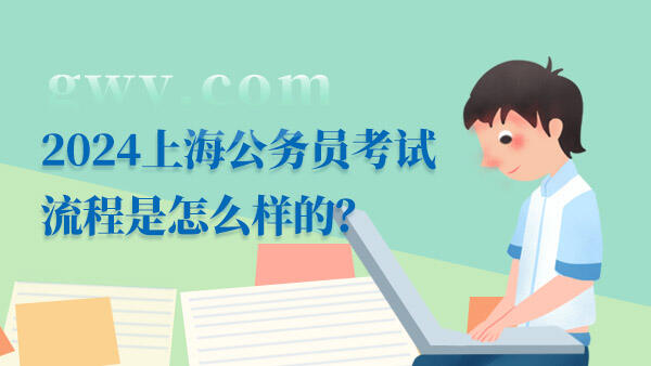 2024上海公务员考试流程