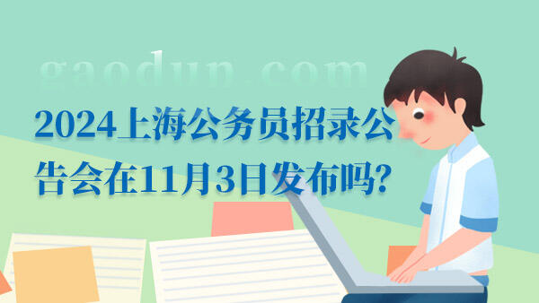 2024上海公务员考试公告发布时间