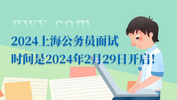 2024上海公务员面试