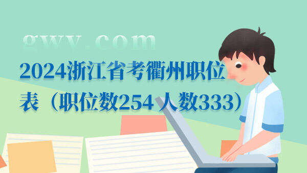 2024年浙江省衢州市考试公务员职位表