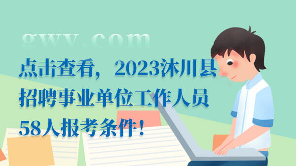 四川沐川县事业单位招聘报考条件