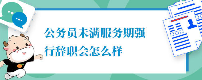 公务员试用期辞职