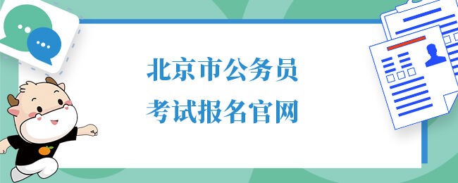 北京市公务员考试报名官网
