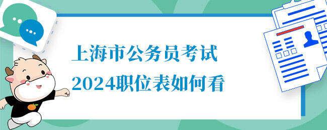 2024上海市考职位表