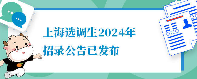 上海选调生招聘