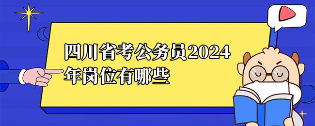 四川公务员职位表