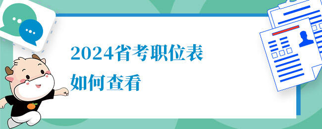 2024省考职位表