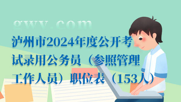泸州市2024年度公开考试录用公务员（参照管理工作人员）职位表
