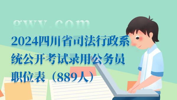 2024四川省司法行政系统公开考试录用公务员职位表