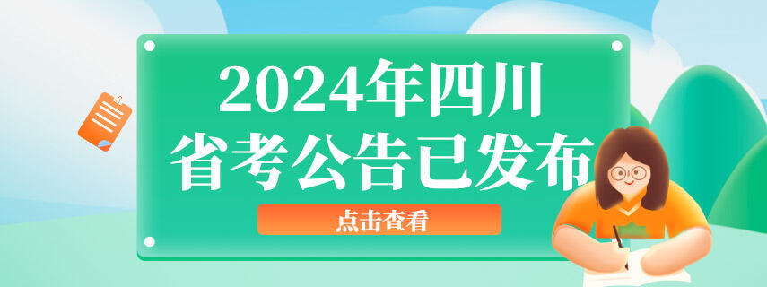 2024四川省考公告