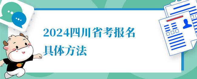 2024四川省考报名方法