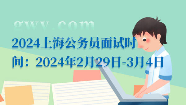 2024上海公务员面试时间