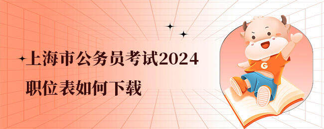 2024上海公务员职位表