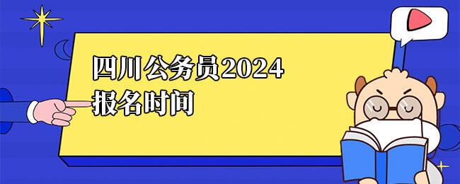 2024四川公务员报名时间