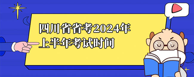 2024四川省考笔试时间