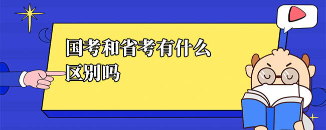 国考和省考的区别