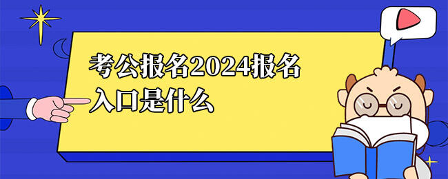 2024公考报名入口