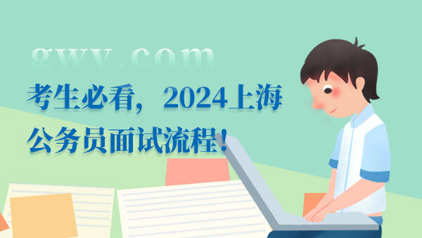 2024上海公务员面试流程