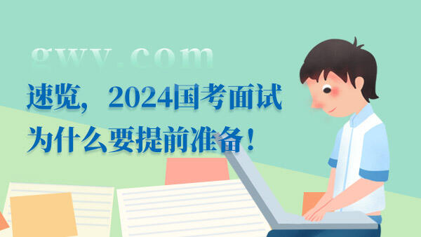 2024国家面试