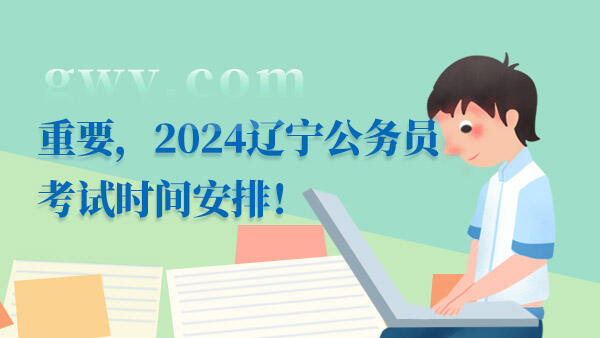 2024辽宁省考考试时间