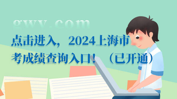 2024上海公务员成绩查询
