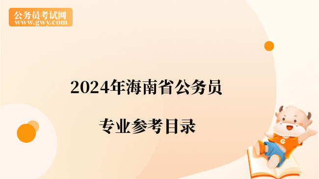 2024年海南省公务员专业参考目录