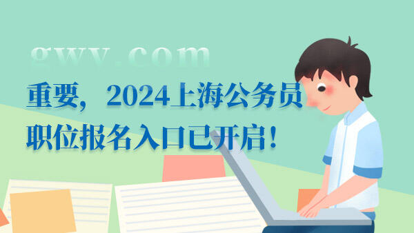 2024上海公务员职位报名