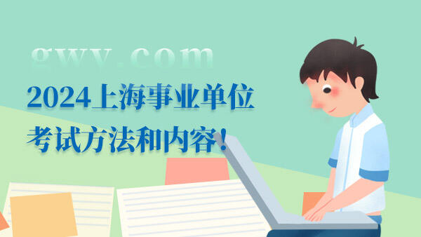 2024上海事业单位考试内容