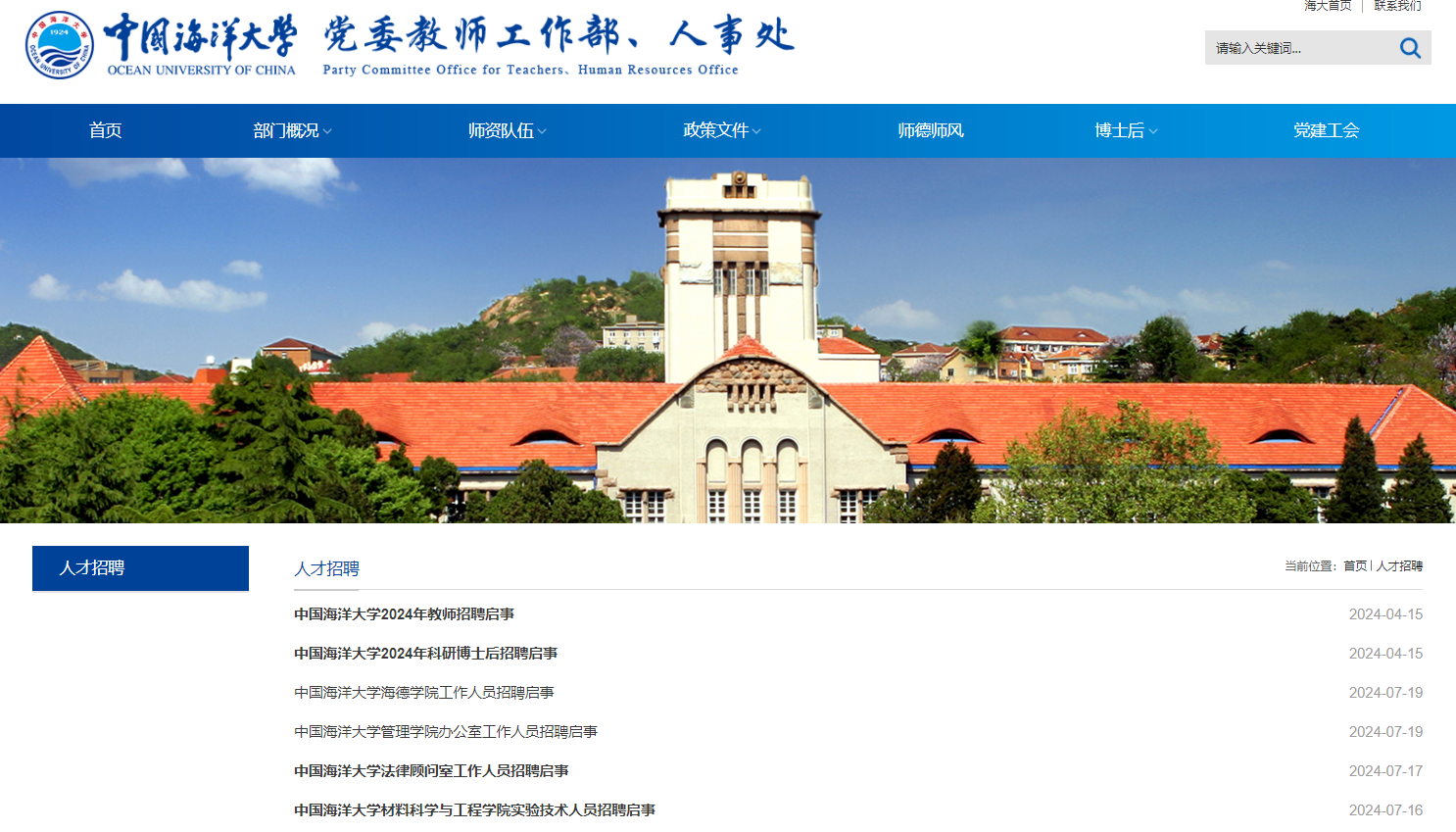 中国海洋大学招聘官网入口