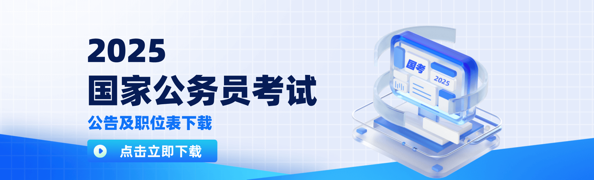 2025国家公务员考试公告自及职位表下载