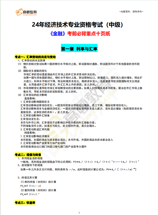 24年中级经济师-《金融》必背重点十页纸