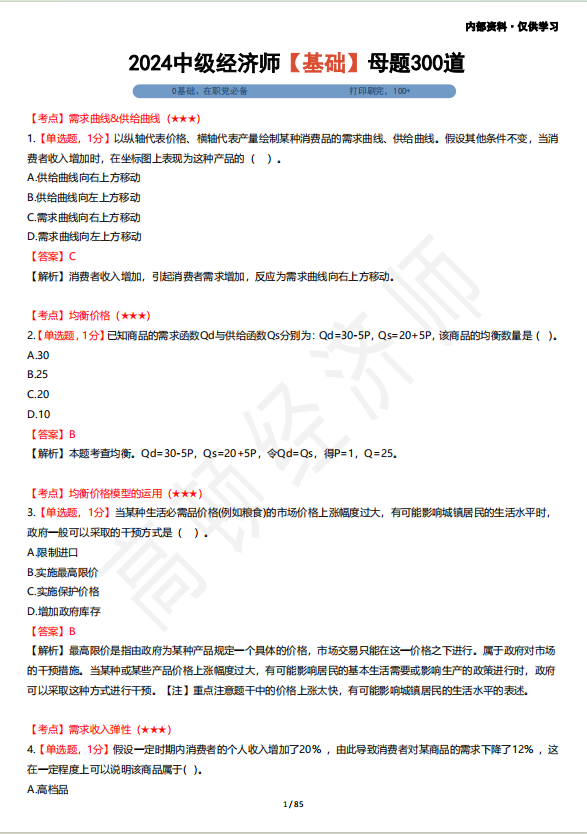 2024中级经济师经济基础母题300道