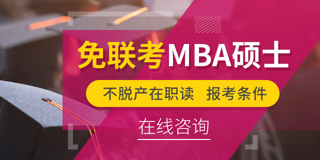 免联考硕士咨询