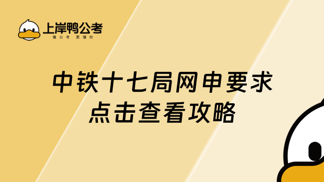 中铁十七局网申要求点击查看攻略