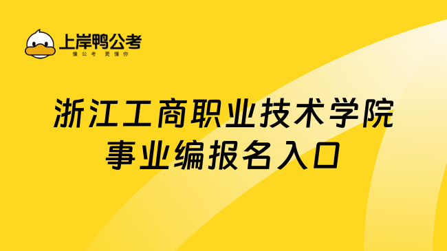 浙江工商职业技术学院事业编报名入口