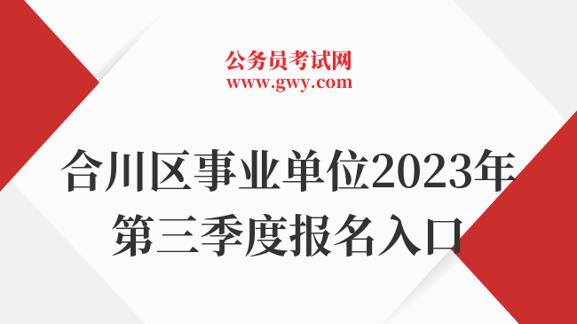 合川区事业单位2023年第三季度报名入口