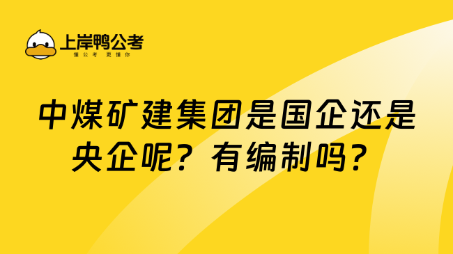 中煤矿建集团是国企还是央企呢？有编制吗？