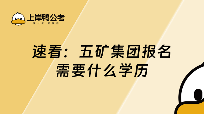 速看：五矿集团报名需要什么学历