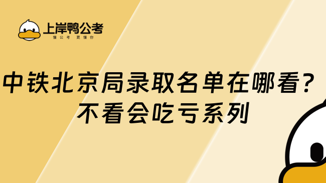 中铁北京局录取名单在哪看？不看会吃亏系列