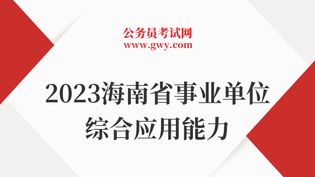 2023海南省事业单位综合应用能力