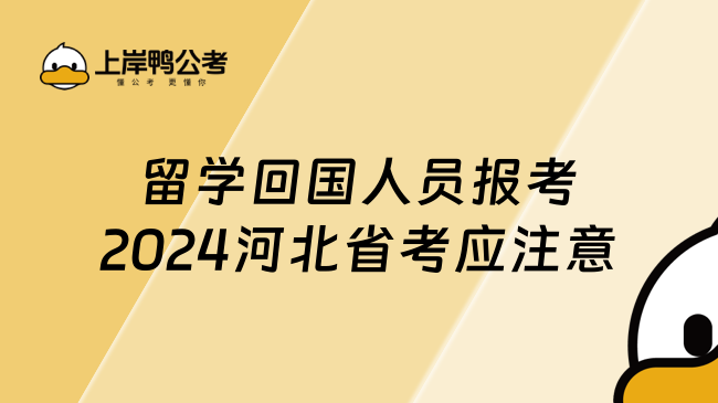 留学回国人员报考2024河北省考应注意