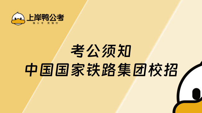 考公须知中国国家铁路集团校招