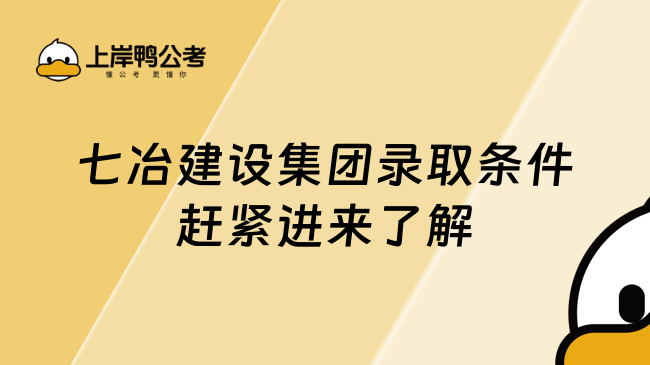 七冶建设集团录取条件赶紧进来了解