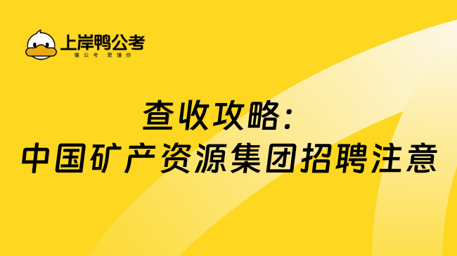 查收攻略：中国矿产资源集团招聘注意