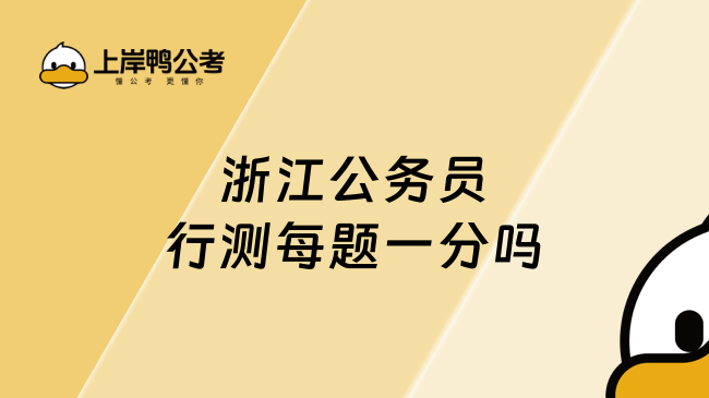 浙江公务员行测每题一分吗