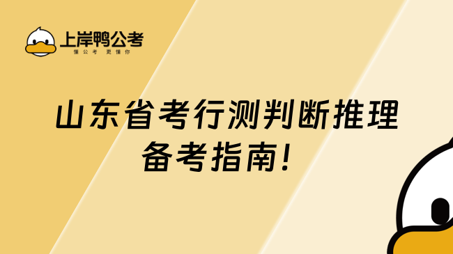 山东省考行测判断推理备考指南！