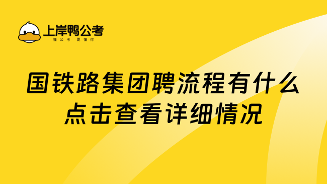 国铁路集团聘流程有什么点击查看详细情况