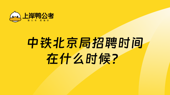 中铁北京局招聘时间在什么时候？