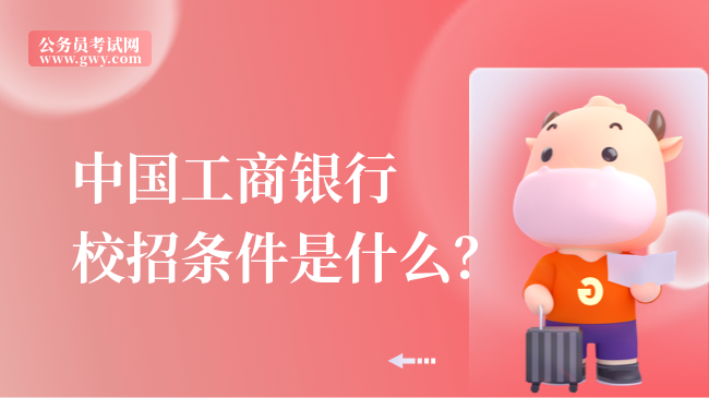 中国工商银行校招条件是什么？