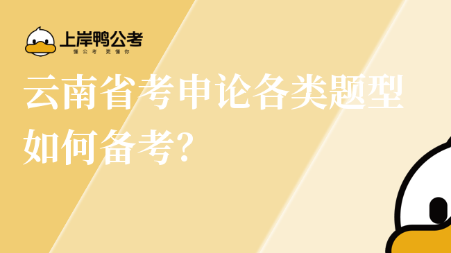 云南省考申论各类题型如何备考？
